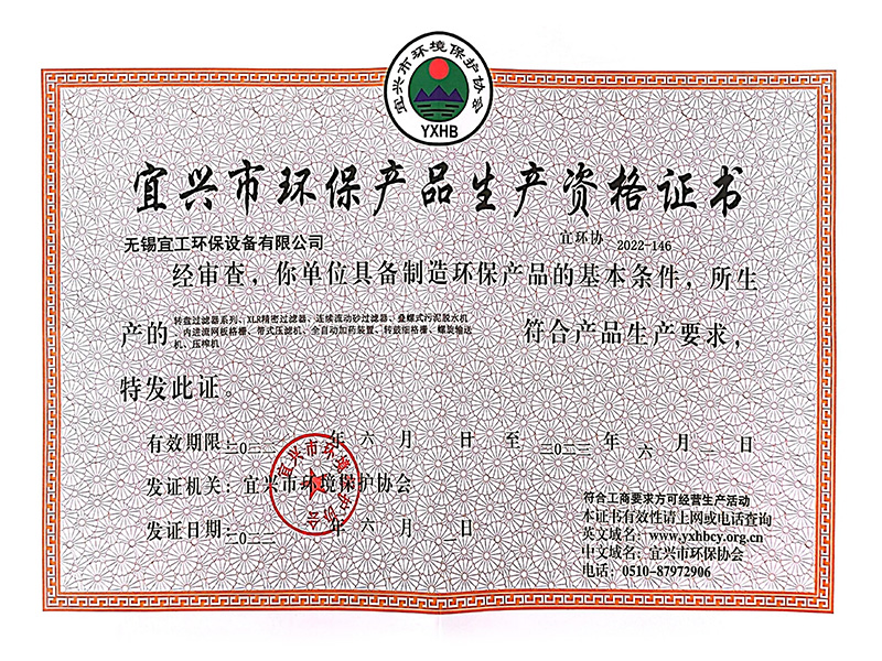 宜兴市环保产品生产资格证书